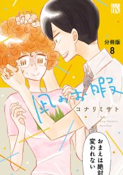 凪のお暇【分冊版】