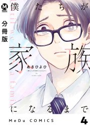 【分冊版】僕たちが家族になるまで