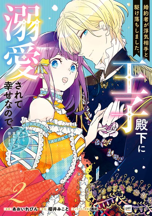 【単話版】婚約者が浮気相手と駆け落ちしました。王子殿下に溺愛されて幸せなので、今さら戻りたいと言われても困ります。