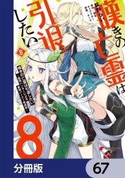 嘆きの亡霊は引退したい ～最弱ハンターによる最強パーティ育成術～【分冊版】