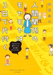 人間関係のモヤモヤは3日で片付く -忘れられない嫌なヤツも、毎日顔を合わせる夫も-