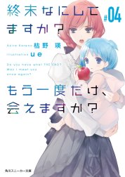 終末なにしてますか？ もう一度だけ、会えますか？