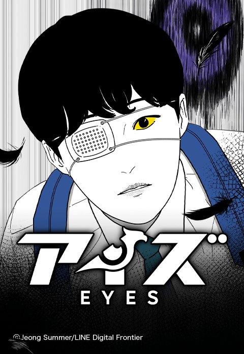 アイズ－EYES－