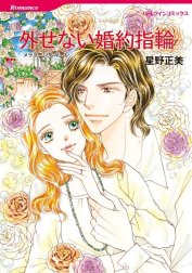 外せない婚約指輪 （分冊版）