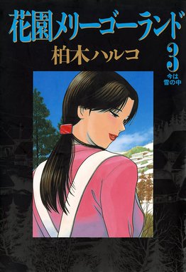 2話無料】花園メリーゴーランド｜無料マンガ｜LINE マンガ