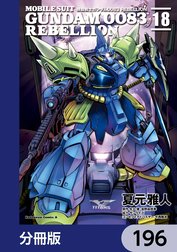 機動戦士ガンダム００８３ ＲＥＢＥＬＬＩＯＮ【分冊版】