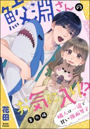 鮫淵さんのお気に入り!? 隣人は一途で甘い強面男子（分冊版）