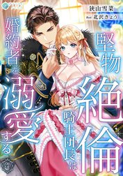 堅物絶倫騎士団長は婚約者を溺愛する