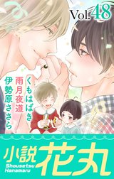 小説花丸