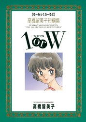 高橋留美子短編集　1orW（ワンオアダブル）