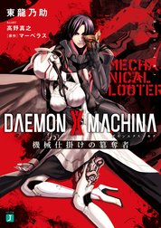 DAEMON X MACHINA（デモンエクスマキナ）