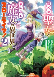 腹ペコ聖女とまんぷく魔女の異世界スローライフ!