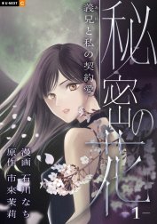 秘密の花～義兄と私の契約愛～