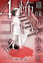 意味がわかると怖い４コマ 分冊版