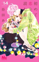 初めて恋をした日に読む話 初めて恋をした日に読む話 （16）｜持田あき