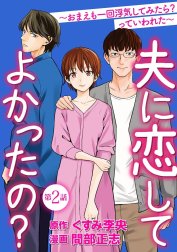 夫に恋してよかったの？ ～おまえも一回浮気してみたら？ っていわれた～（分冊版）