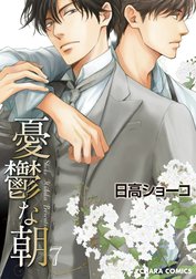 憂鬱な朝 NOBLE COLORS 憂鬱な朝 NOBLE COLORS｜日高ショーコ