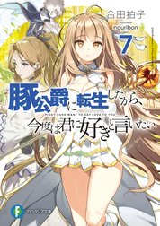 豚公爵に転生したから、今度は君に好きと言いたい