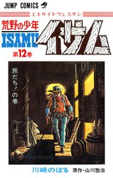 荒野の少年イサム