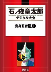 変身忍者嵐　【石ノ森章太郎デジタル大全】