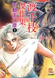 渡千枝傑作集 不動王仁彦（分冊版）