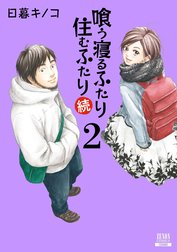 喰う寝るふたり 住むふたり 続