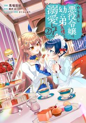 やり直し悪役令嬢は、幼い弟(天使)を溺愛します@COMIC