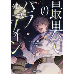 2話無料】最果てのパラディン（ガルドコミックス）｜無料マンガ
