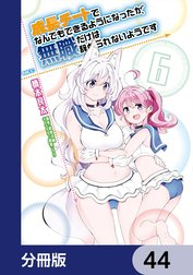 成長チートでなんでもできるようになったが、無職だけは辞められないようです【分冊版】