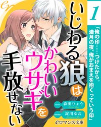 【単話】いじわる狼はかわいいウサギを手放せない