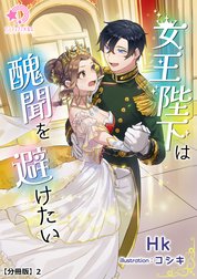 女王陛下は醜聞を避けたい【分冊版】