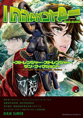 ニンジャスレイヤー ニンジャスレイヤー （12）～ストレンジャー・ストレンジャー・ザン・フィクション～｜ブラッドレー・ボンド＋フィリップ・N・モーゼズ・余湖裕輝・田畑由秋・本兌有＋杉ライカ・わらいなく｜LINE  マンガ