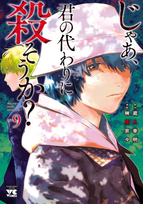 じゃあ、君の代わりに殺そうか？【電子単行本】