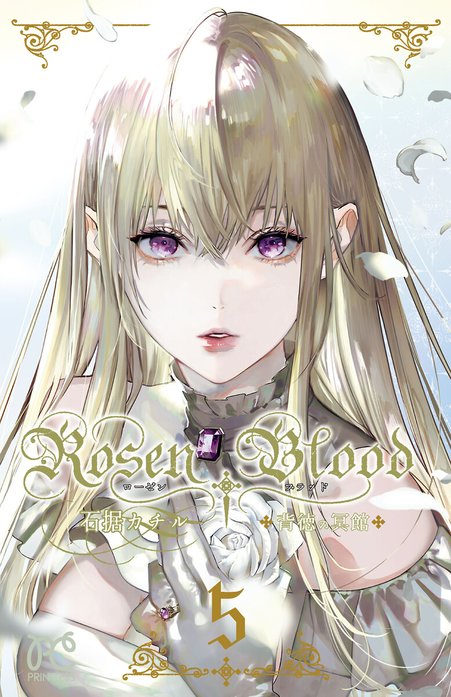 Rosen Blood～背徳の冥館～