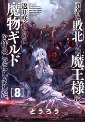 勇者に敗北した魔王様は返り咲くために魔物ギルドを作ることにしました。