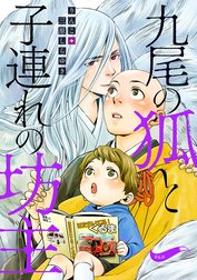 九尾の狐と子連れの坊主 分冊版