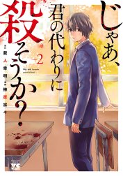 じゃあ、君の代わりに殺そうか？【電子単行本】