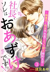 【単話売】社長、ソレはおあずけですっ！ ～御曹司と処女平社員のえっち耐久婚約生活～【再編集版】