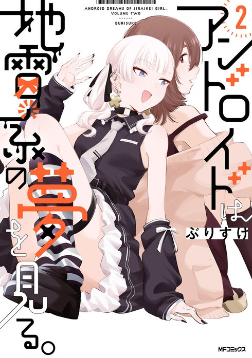 アンドロイドは地雷系の夢を見る。【分冊版】