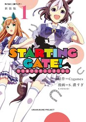 【新装版】ＳＴＡＲＴＩＮＧ　ＧＡＴＥ！　―ウマ娘プリティーダービー―