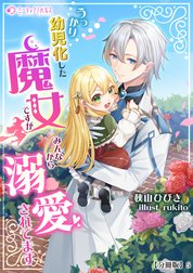 うっかり幼児化した魔女ですが、みんなから溺愛されてます【分冊版】