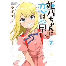 23話無料】姫乃ちゃんに恋はまだ早い｜無料マンガ｜LINE マンガ