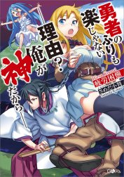 「勇者のふりも楽じゃない」シリーズ