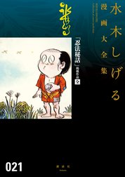 「忍法秘話」掲載作品〔全〕　【水木しげる漫画大全集】