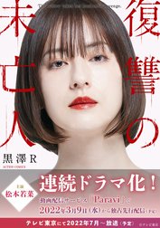 復讐の未亡人
