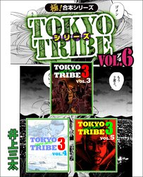 【極！合本シリーズ】TOKYO TRIBE シリーズ