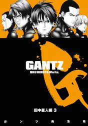 GANTZ カラー版 田中星人編