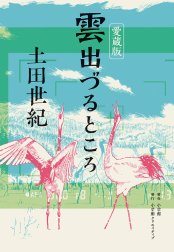 愛蔵版　雲出づるところ