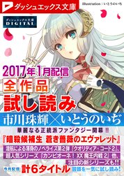 ダッシュエックス文庫DIGITAL全作品試し読み