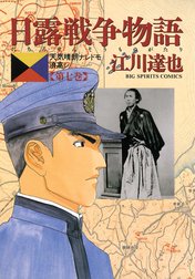 日露戦争物語